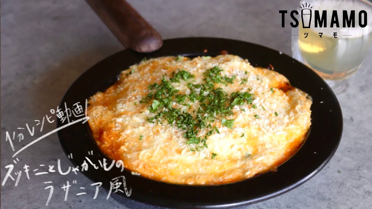 Zucchini and Postato Lasagna-Style | FUJITA KINZOKU Official Online Store