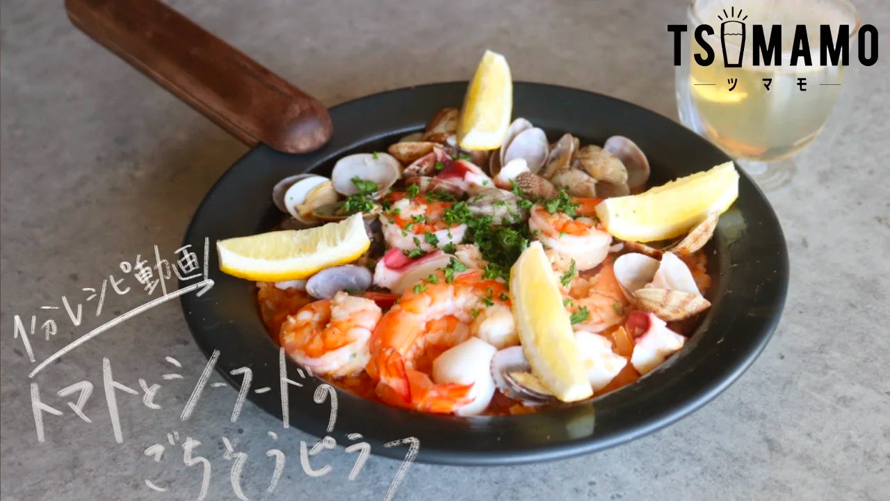 Seafood and Tomato Luxury Pilaf | FUJITA KINZOKU Official Online Store