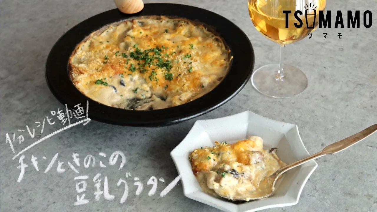 Chcken and Mushroom Soy Milk Gratin | FUJITA KINZOKU Official Online Store