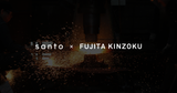 FUJITA KINZOKU × santo『鍛造 鉄フライパン』