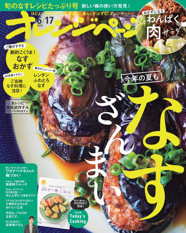 「ふたつき鉄製揚げ鍋」が『オレンジページ2023年6月号』で2ページにわたり掲載されました！