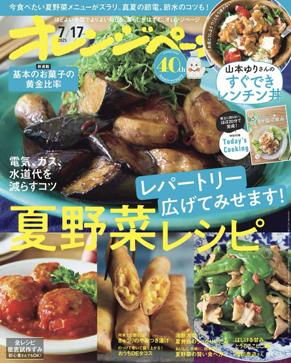 「ふたつき鉄製揚げ鍋」「ふたつきアルミ丸バット」が『オレンジページ2025年7月号』に掲載されました！