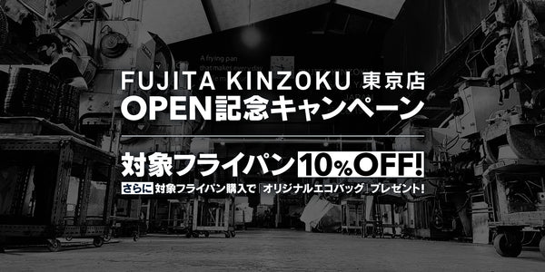 初の東京出店！「FUJITA KINZOKU Tokyo」 OPEN記念キャンペーン